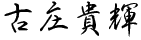 hurusyo name.png